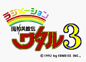 Wataru 3 title